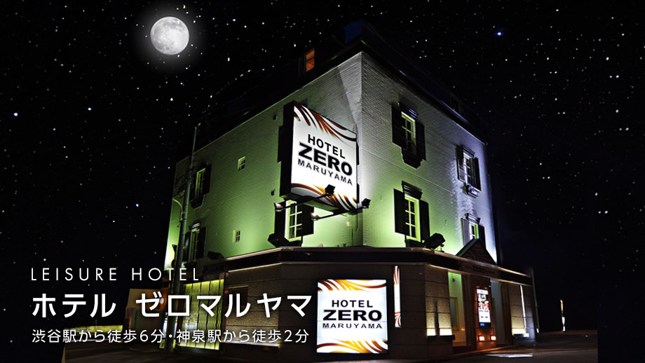 ホテルゼロマルヤマ外観