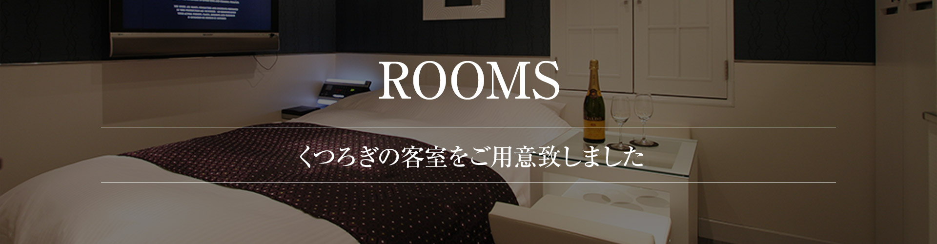 お部屋案内ヘッダー